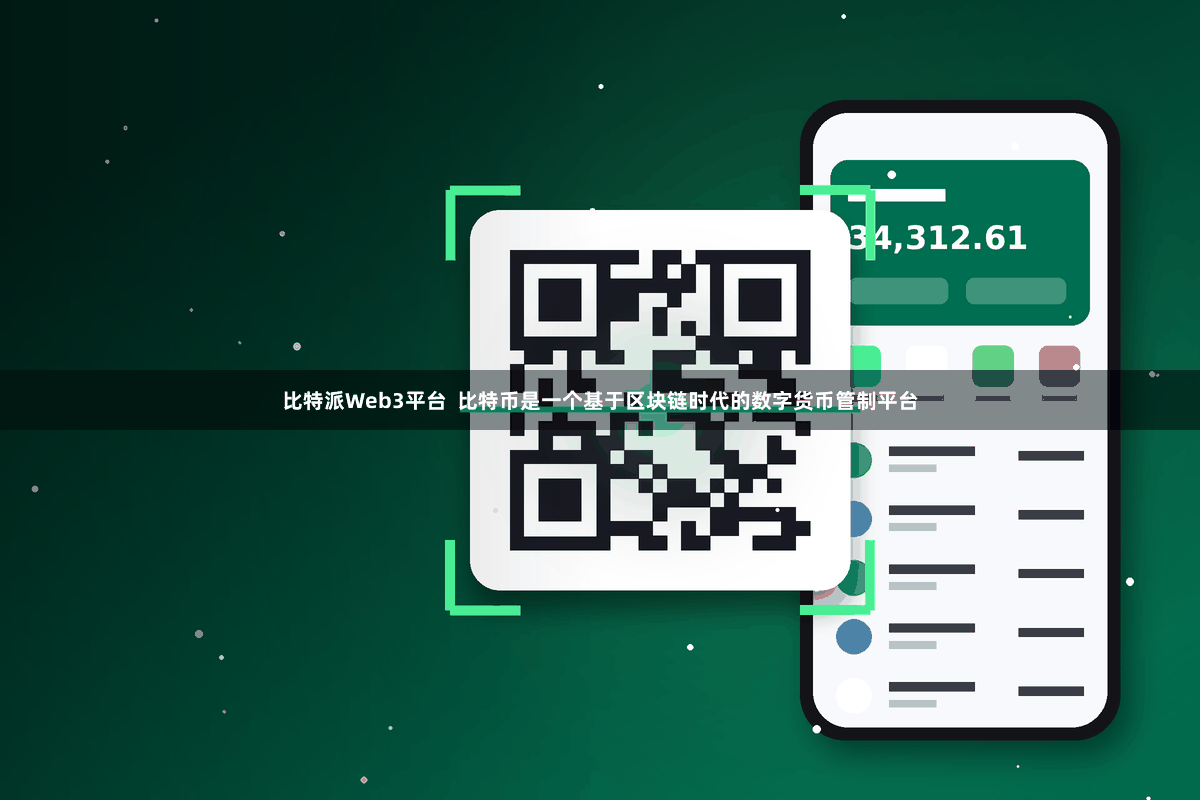 比特派Web3平台  比特币是一个基于区块链时代的数字货币管制平台