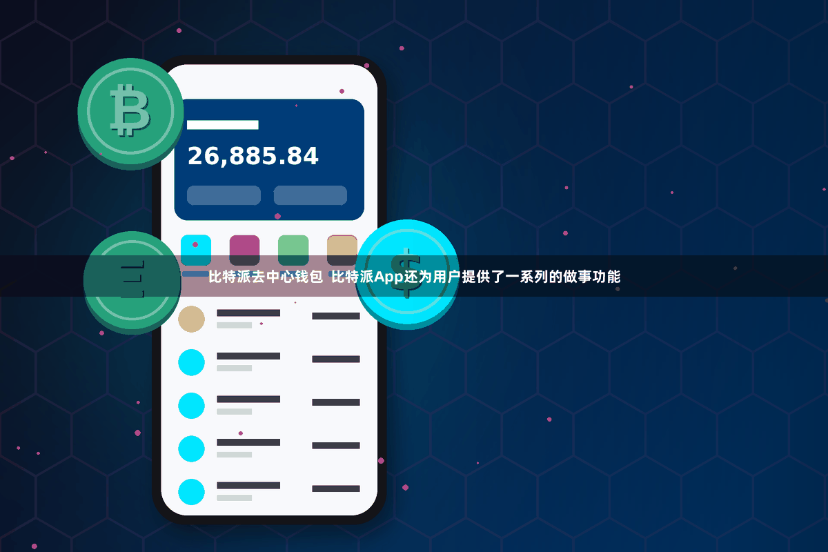 比特派去中心钱包  比特派App还为用户提供了一系列的做事功能