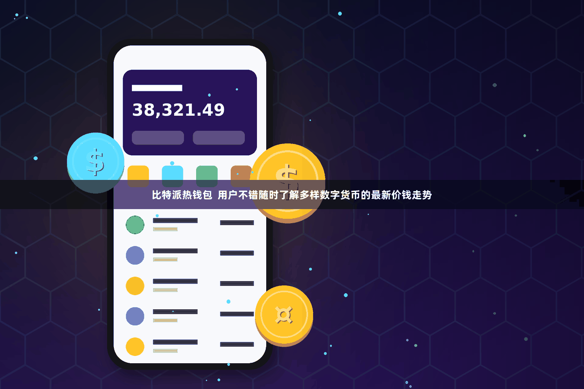 比特派热钱包  用户不错随时了解多样数字货币的最新价钱走势