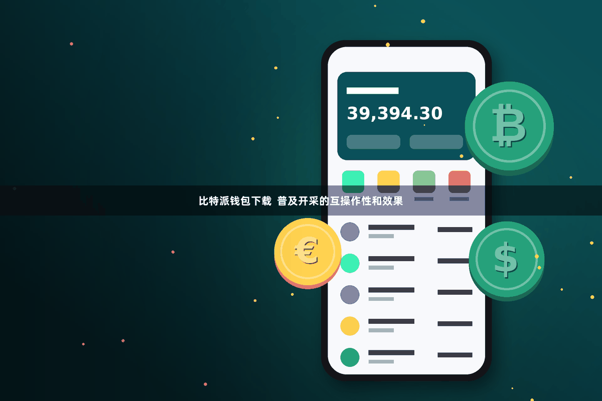 比特派钱包下载  普及开采的互操作性和效果