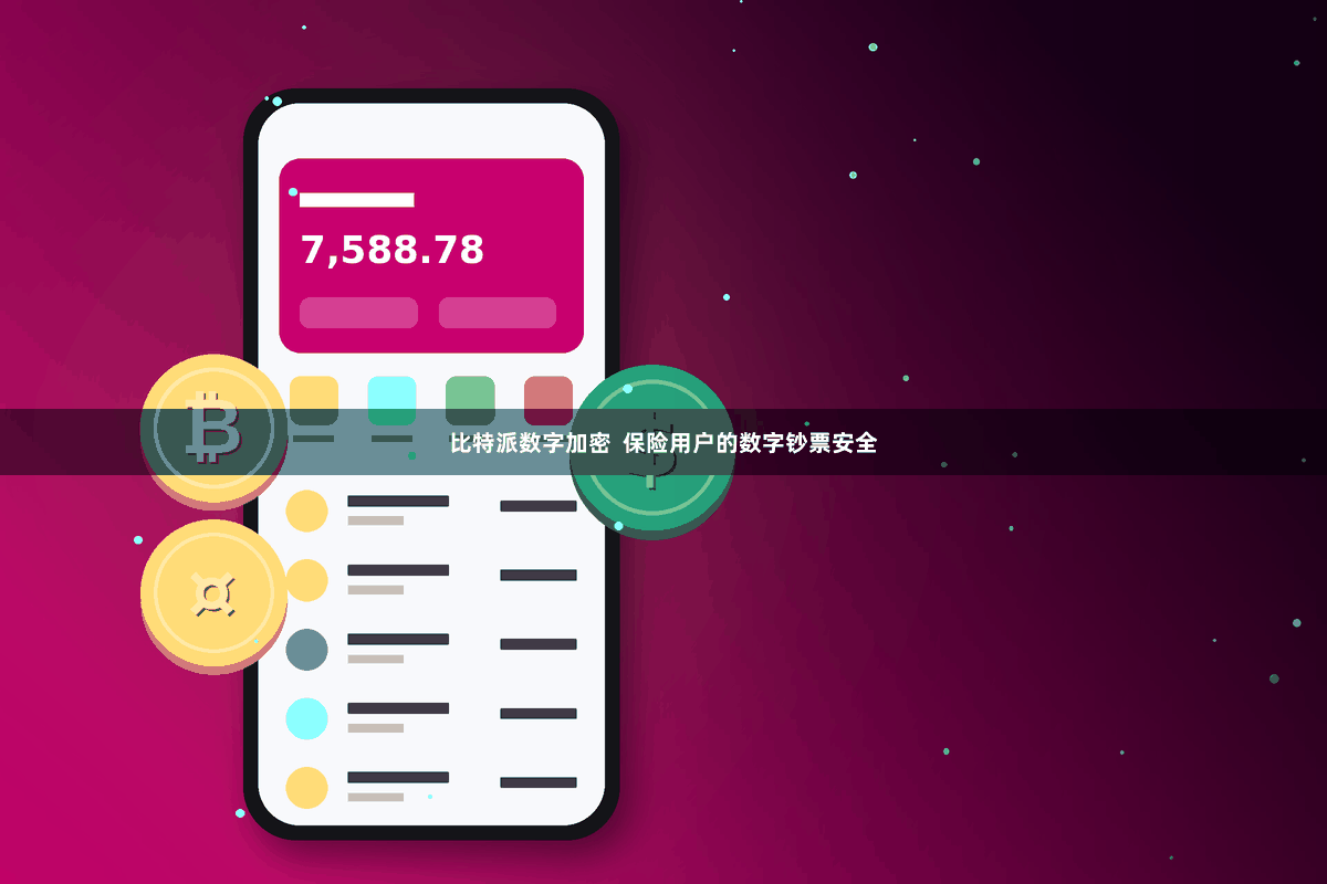 比特派数字加密  保险用户的数字钞票安全