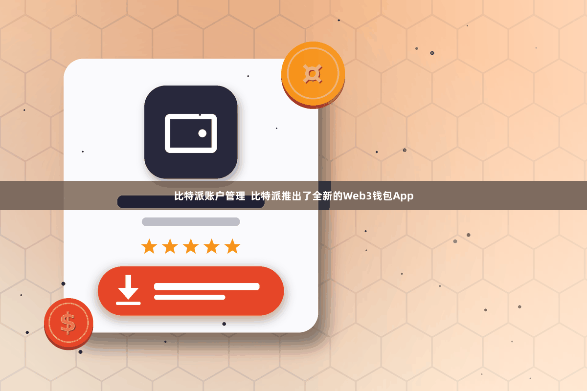 比特派账户管理  比特派推出了全新的Web3钱包App